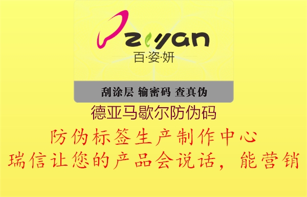 德亞馬歇爾防偽碼(圖1) 德亞馬歇爾防偽碼1.jpg