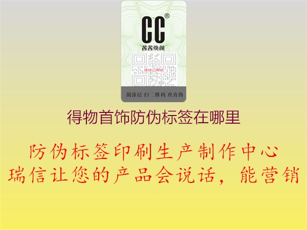 得物首飾防偽標(biāo)簽在哪里(圖1) 得物首飾防偽標(biāo)簽在哪里1.jpg