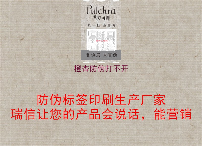 橙杏防偽打不開(圖1) 橙杏防偽打不開1.jpg