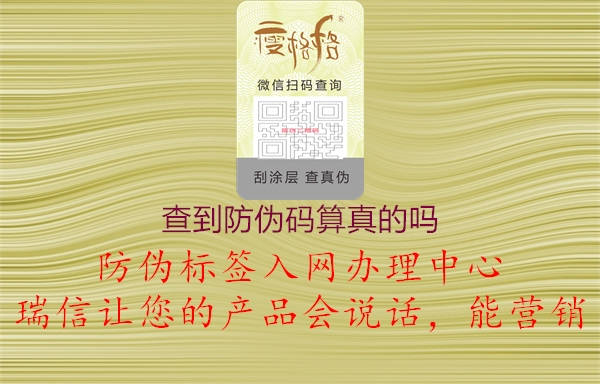 查到防偽碼算真的嗎(圖2) 查到防偽碼算真的嗎2.jpg