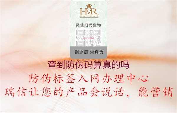查到防偽碼算真的嗎(圖1) 查到防偽碼算真的嗎1.jpg