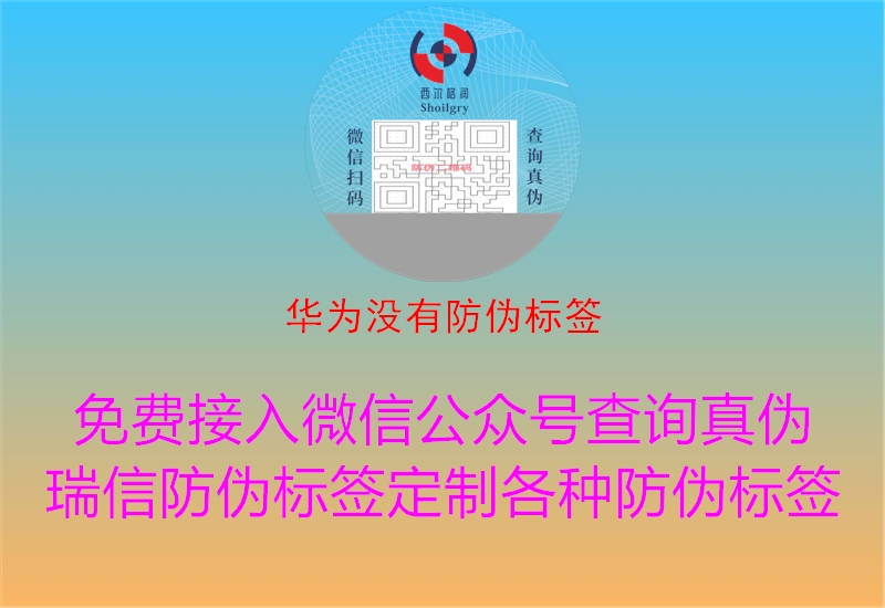 華為沒有防偽標(biāo)簽(圖1) 華為沒有防偽標(biāo)簽1.jpg