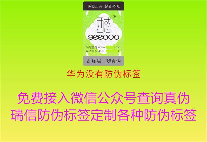 華為沒有防偽標(biāo)簽(圖2) 華為沒有防偽標(biāo)簽2.jpg