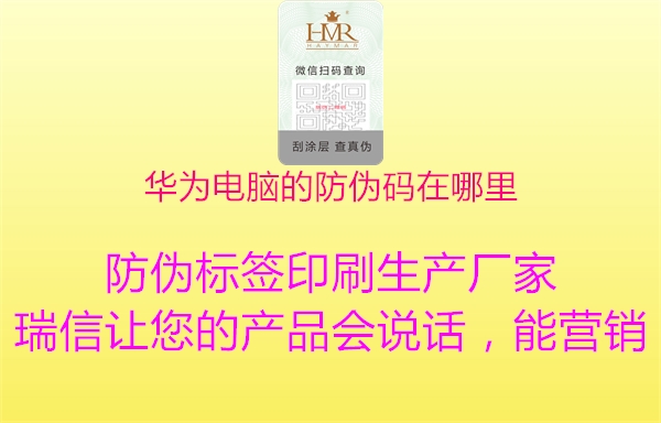 華為電腦的防偽碼在哪里(圖1) 華為電腦的防偽碼在哪里1.jpg