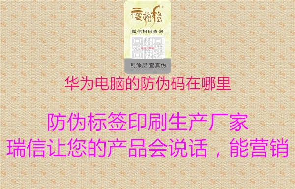 華為電腦的防偽碼在哪里(圖2) 華為電腦的防偽碼在哪里2.jpg