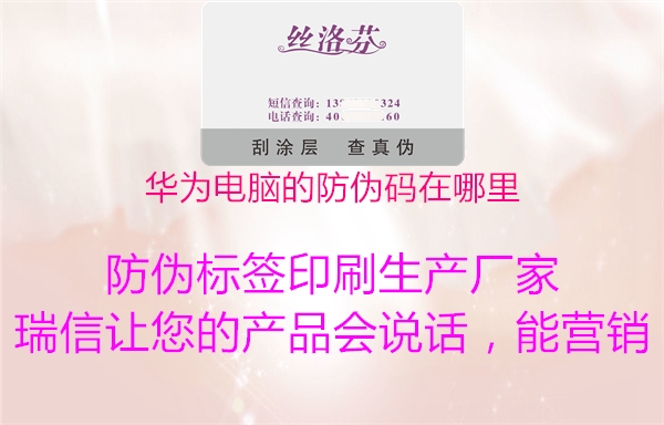 華為電腦的防偽碼在哪里(圖3) 華為電腦的防偽碼在哪里3.jpg