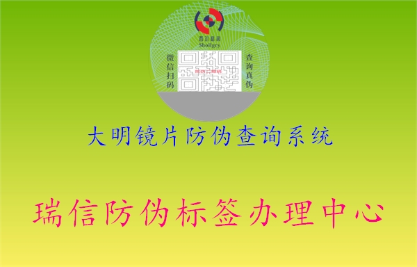 大明鏡片防偽查詢系統(tǒng)(圖1) 大明鏡片防偽查詢系統(tǒng)1.jpg