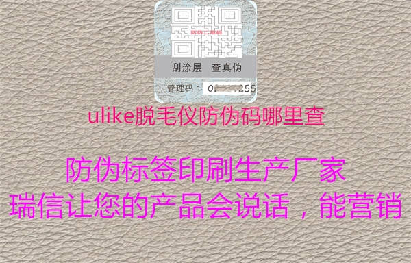 ulike脫毛儀防偽碼哪里查1.jpg