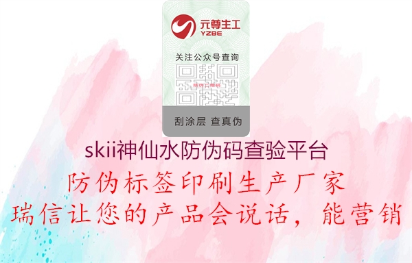 skii神仙水防偽碼查驗平臺(圖2) skii神仙水防偽碼查驗平臺2.jpg