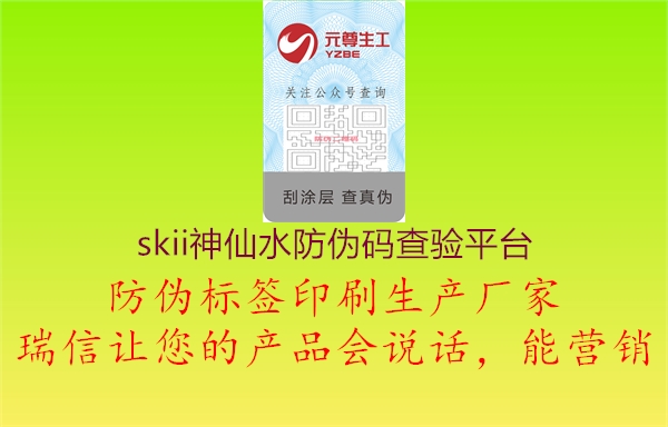 skii神仙水防偽碼查驗平臺(圖1) skii神仙水防偽碼查驗平臺1.jpg