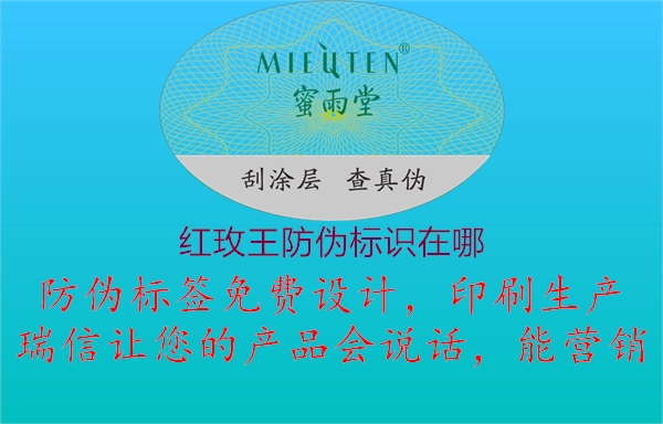 紅玫王防偽標(biāo)識(shí)在哪1.jpg