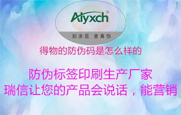 得物的防偽碼是怎么樣的(圖1) 得物的防偽碼是怎么樣的1.jpg