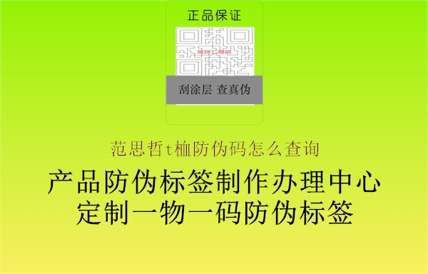 范思哲t桖防偽碼怎么查詢2.jpg