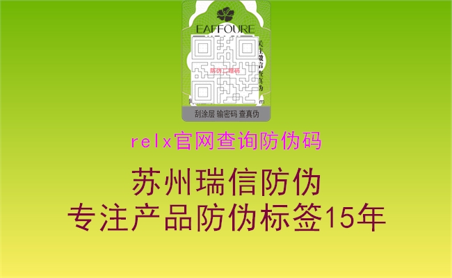 relx官網(wǎng)查詢防偽碼3.jpg