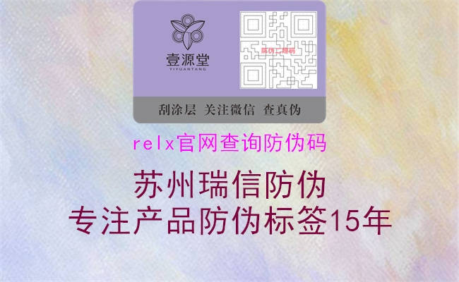 relx官網(wǎng)查詢防偽碼2.jpg