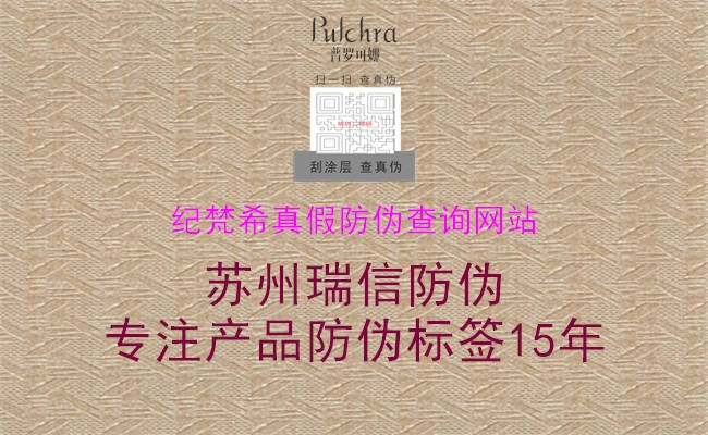 紀(jì)梵希真假防偽查詢網(wǎng)站1.jpg