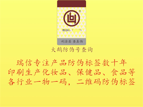 大鵝防偽號(hào)查詢(xún)(圖1) 大鵝防偽號(hào)查詢(xún)1.jpg