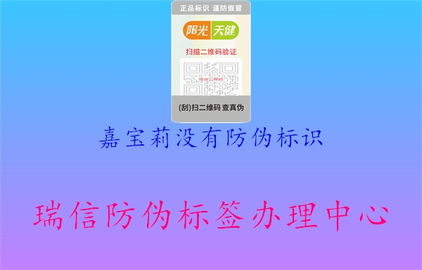 嘉寶莉沒(méi)有防偽標(biāo)識(shí)1.jpg