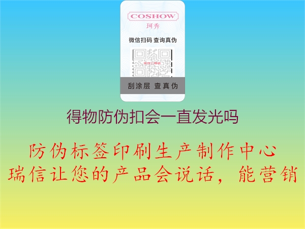 得物防偽扣會一直發(fā)光嗎(圖1) 得物防偽扣會一直發(fā)光嗎1.jpg