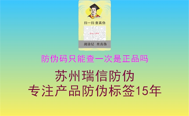 防偽碼只能查一次是正品嗎(圖1) 防偽碼只能查一次是正品嗎1.jpg