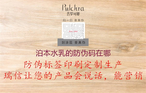 泊本水乳的防偽碼在哪(圖3) 泊本水乳的防偽碼在哪3.jpg