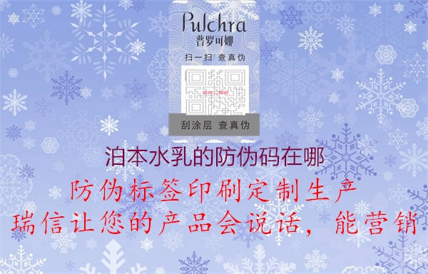 泊本水乳的防偽碼在哪(圖2) 泊本水乳的防偽碼在哪2.jpg