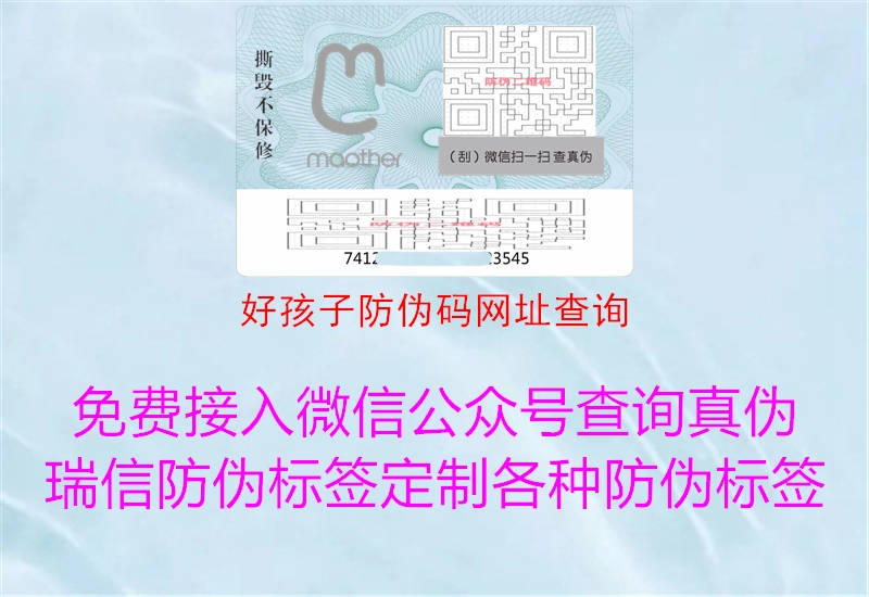 好孩子防偽碼網(wǎng)址查詢(圖1) 好孩子防偽碼網(wǎng)址查詢1.jpg