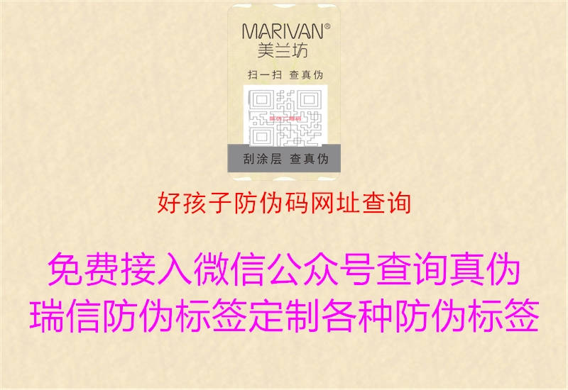 好孩子防偽碼網(wǎng)址查詢(圖3) 好孩子防偽碼網(wǎng)址查詢3.jpg