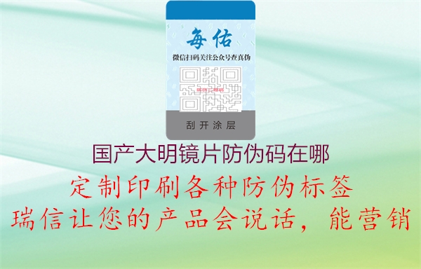國產(chǎn)大明鏡片防偽碼在哪(圖2) 國產(chǎn)大明鏡片防偽碼在哪2.jpg