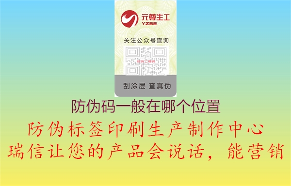 防偽碼一般在哪個(gè)位置1.jpg