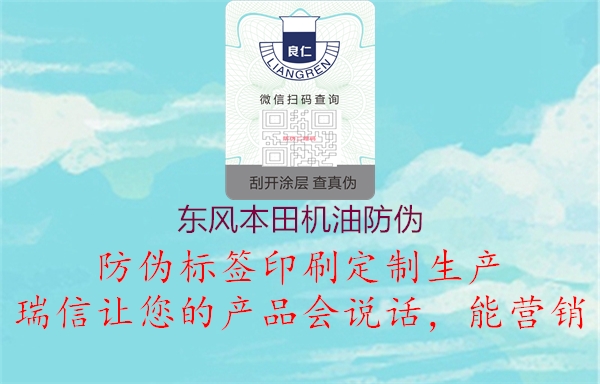 東風(fēng)本田機(jī)油防偽3.jpg