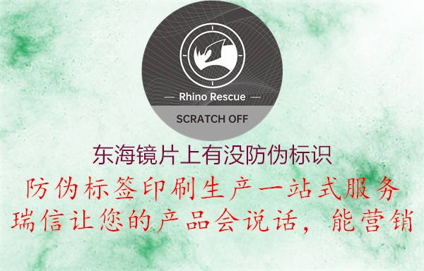 東海鏡片上有沒(méi)防偽標(biāo)識(shí)2.jpg