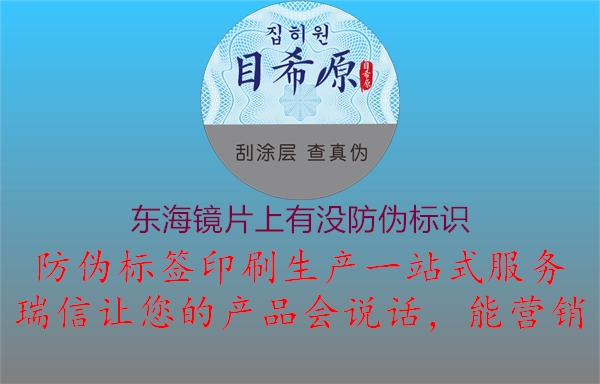 東海鏡片上有沒(méi)防偽標(biāo)識(shí)1.jpg