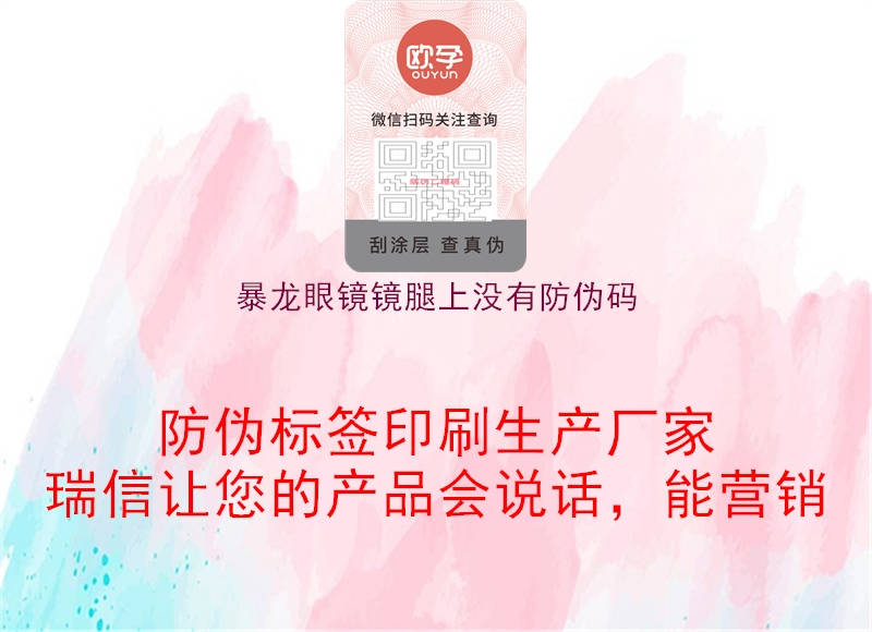 暴龍眼鏡鏡腿上沒(méi)有防偽碼(圖1) 暴龍眼鏡鏡腿上沒(méi)有防偽碼1.jpg