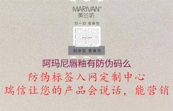 阿瑪尼唇釉有防偽碼么(圖3) 阿瑪尼唇釉有防偽碼么3.jpg