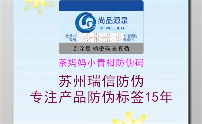 茶媽媽小青柑防偽碼(圖2) 茶媽媽小青柑防偽碼2.jpg