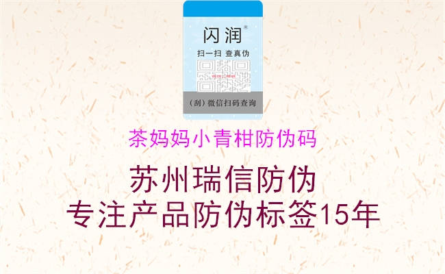 茶媽媽小青柑防偽碼(圖1) 茶媽媽小青柑防偽碼1.jpg