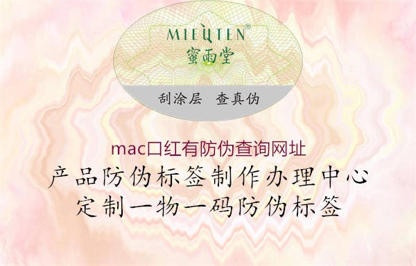 mac口紅有防偽查詢網址2.jpg