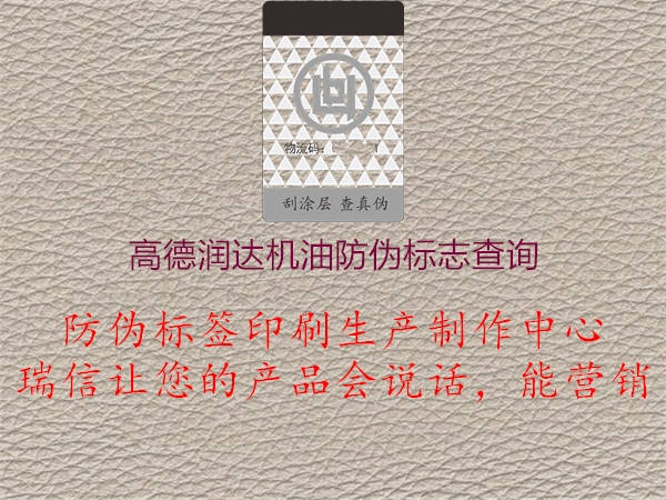 高德潤達機油防偽標(biāo)志查詢2.jpg