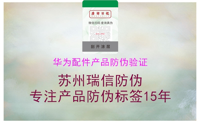 華為配件產(chǎn)品防偽驗證(圖1) 華為配件產(chǎn)品防偽驗證1.jpg