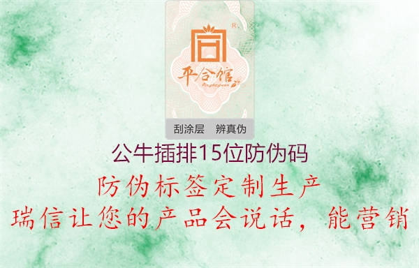 公牛插排15位防偽碼(圖2) 公牛插排15位防偽碼2.jpg