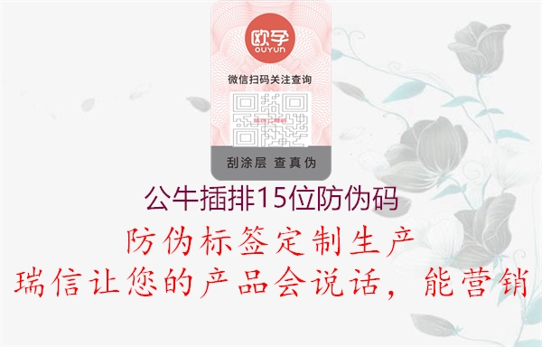 公牛插排15位防偽碼(圖1) 公牛插排15位防偽碼1.jpg