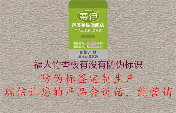 福人竹香板有沒有防偽標(biāo)識(圖2) 福人竹香板有沒有防偽標(biāo)識2.jpg