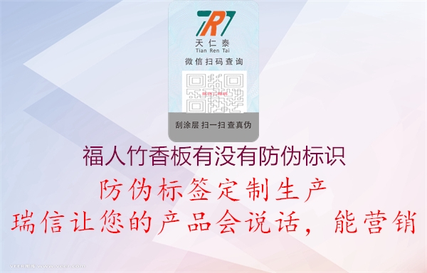 福人竹香板有沒有防偽標(biāo)識(圖3) 福人竹香板有沒有防偽標(biāo)識3.jpg