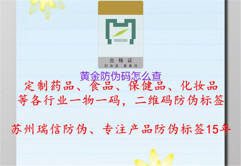 黃金防偽碼怎么查(圖1) 黃金防偽碼怎么查1.jpg