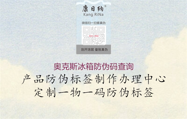 奧克斯冰箱防偽碼查詢2.jpg