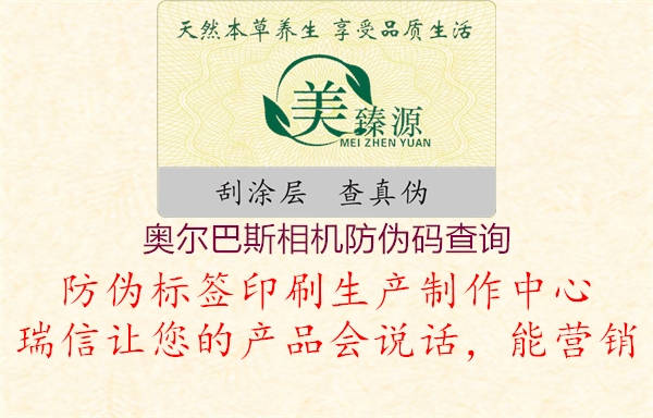 奧爾巴斯相機(jī)防偽碼查詢(圖2) 奧爾巴斯相機(jī)防偽碼查詢2.jpg