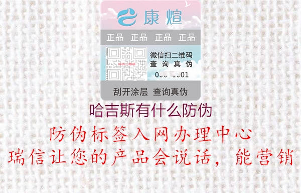 哈吉斯有什么防偽(圖2) 哈吉斯有什么防偽2.jpg