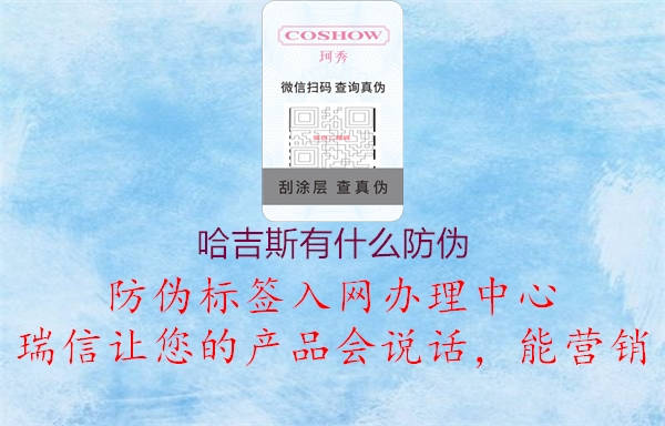 哈吉斯有什么防偽(圖3) 哈吉斯有什么防偽3.jpg