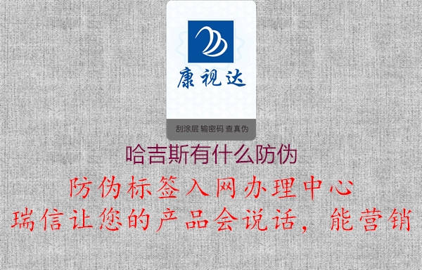 哈吉斯有什么防偽(圖1) 哈吉斯有什么防偽1.jpg